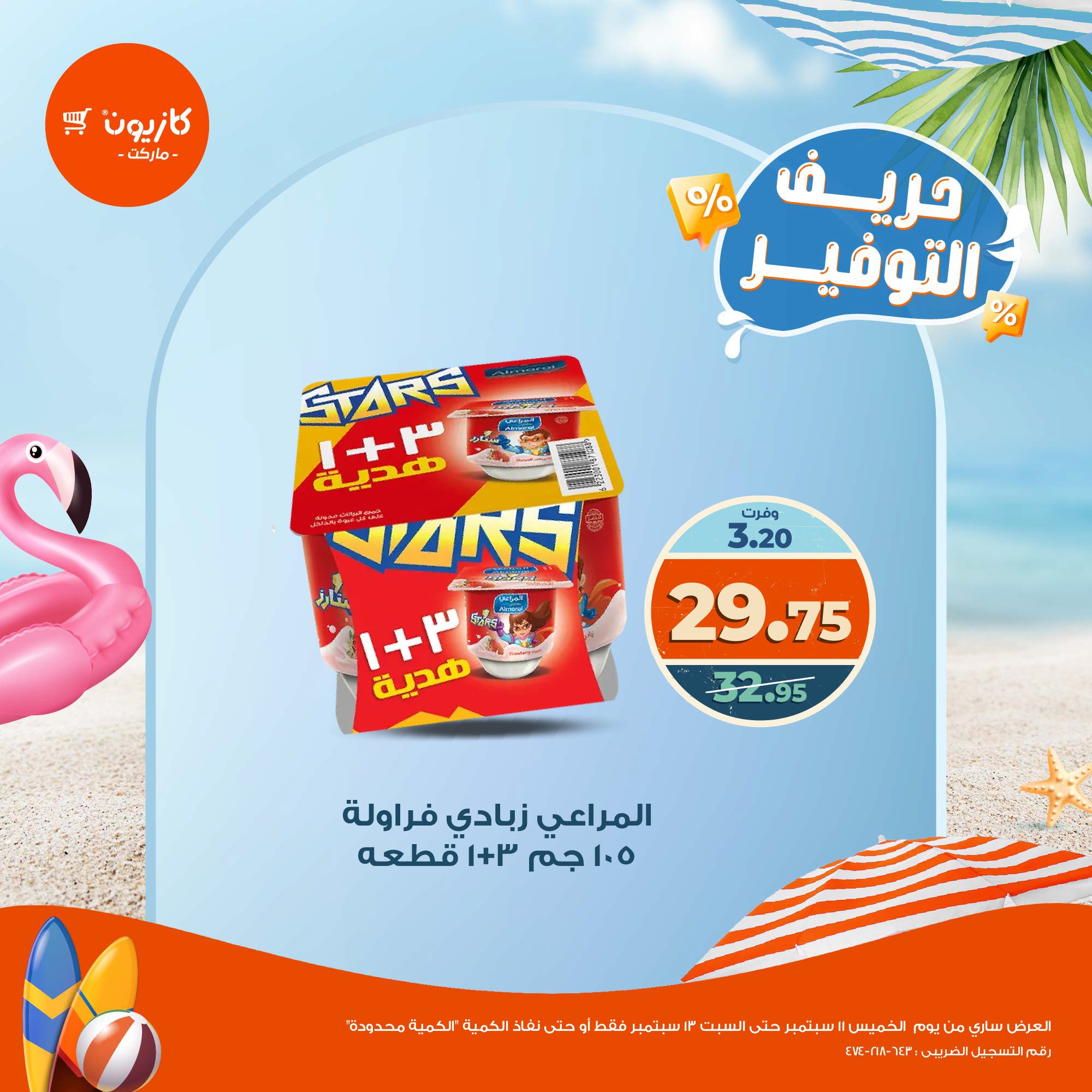 kazyon offers from 11sep to 2sep 2025 عروض كازيون من 11 سبتمبر حتى 2 سبتمبر 2025 صفحة رقم 3
